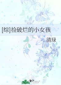[綜]撿破爛的小女孩