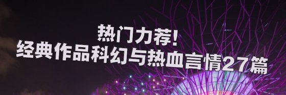 熱門力薦！經典作品科幻與熱血言情27篇
