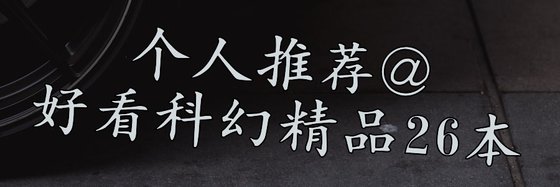 個人推薦@好看科幻精品26本