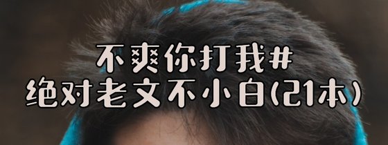 不爽你打我#绝对老文不小白(21本)