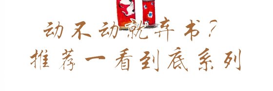 動不動就棄書？推薦一看到底系列。