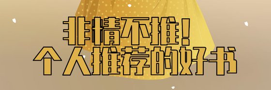非精不推！個人推薦的好書