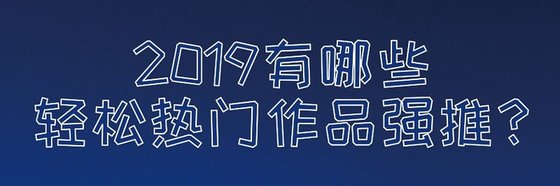 2019有哪些轻松热门作品强推？