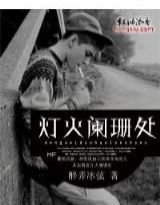 燈火闌珊處