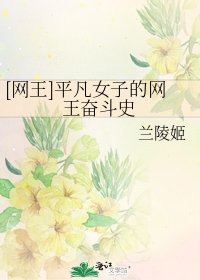 [網王]平凡女子的網王奮鬥史