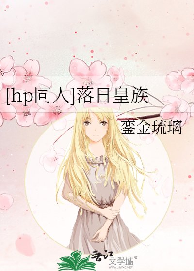 [hp同人]落日皇族