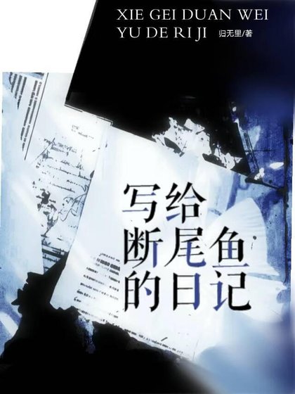寫給斷尾魚的日記