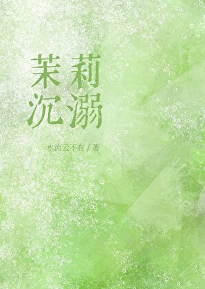茉莉沉溺[先婚後愛]