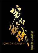 窮兇極餓[美食]